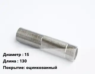 Сгон 15 L=130 оцинкованный